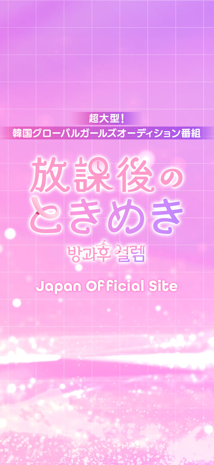 放課後のときめきJapan Official Site