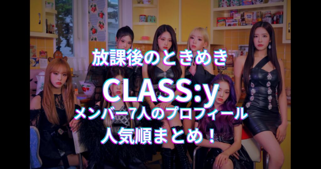 放課後のときめきCLASS:yメンバー7人のプロフィールと人気順まとめ!