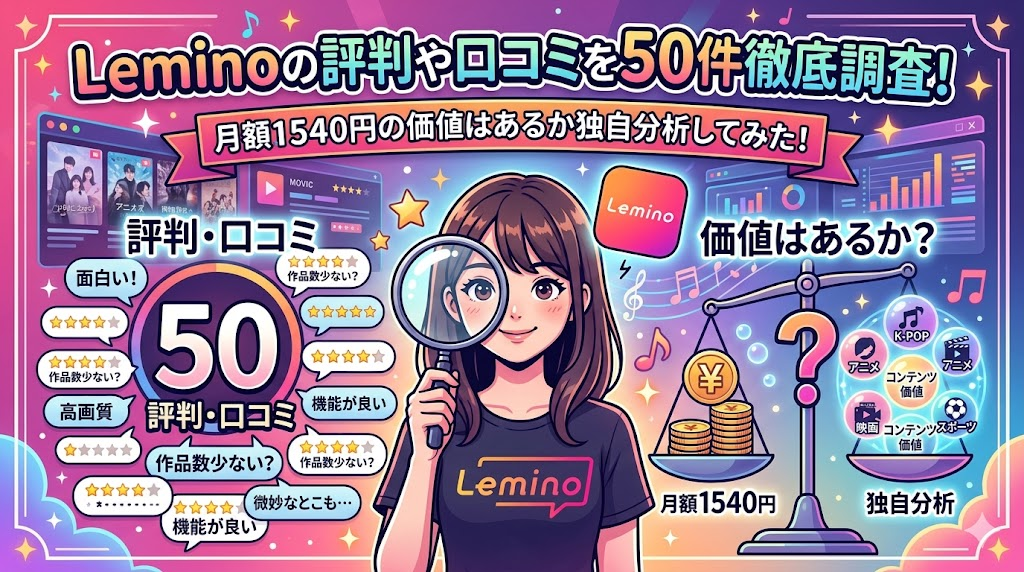 Leminoの評判や口コミを50件徹底調査！月額1540円の価値はあるか独自分析してみた！